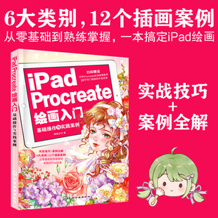 正版 iPad Procreate绘画入门 基础操作与实践案例 零基础自学平板绘画 Procreate软件使用方法实战技巧书 数字绘画初学入门教程