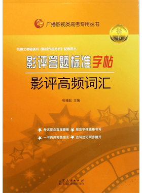 影评答题标准字帖(影评高频词汇楷书)/广播影视类高考专用丛书