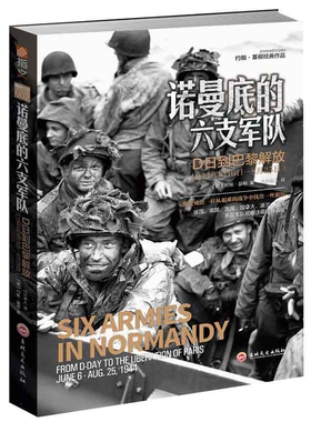 诺曼底的六支军队：D日到巴黎解放（1944年6月6日—8月25日）