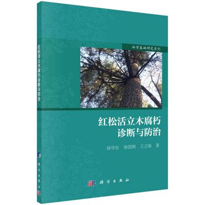 红松活立木腐朽诊断与防治/林学基础研究系列