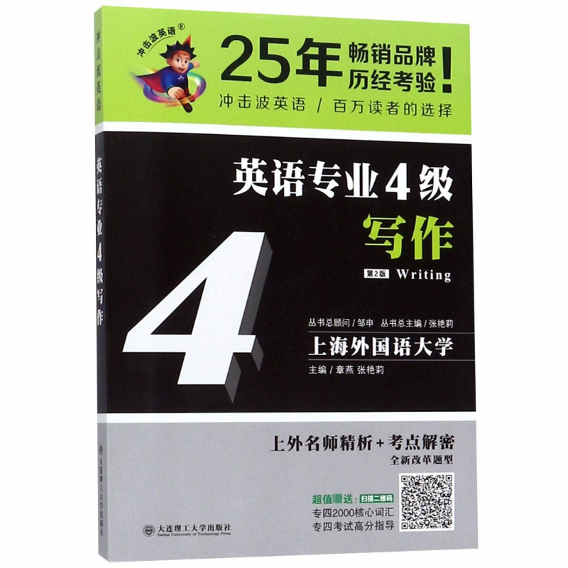 英语专业4级写作(第2版)/冲击波英语