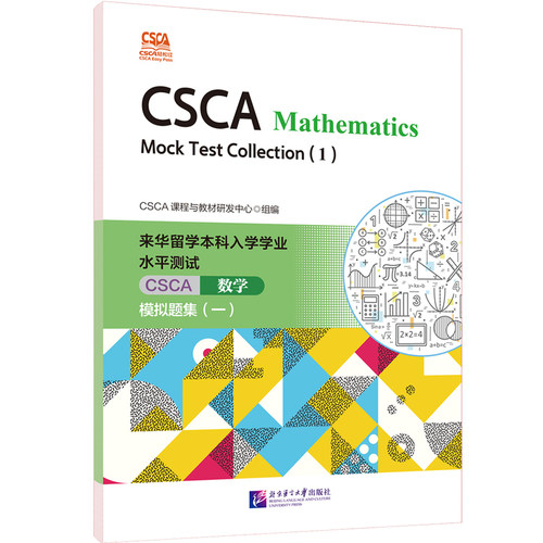 CSCA轻松过：来华留学本科入学学业水平测试(CSCA)数学模拟题集(英文版)(一)