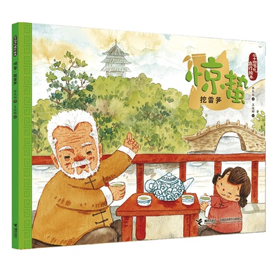 惊蛰.挖雷笋/二十四节气旅游绘本 0-3-4-5-6-8岁儿童绘本 老师 幼儿园小学生课外书籍阅读 父母与孩子的睡前亲子阅