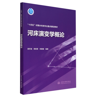 “十四五”时期水利类专业重点建设教材-河床演变学概论