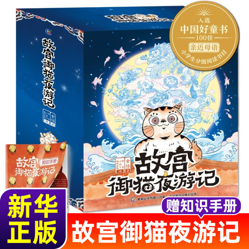 故宫御猫夜游记夜行记全套10册 精装绘本系列写给中国孩子的故宫神兽睡前故事书3-6-8周岁儿童故宫御猫书解密故宫里的大怪兽姐妹篇