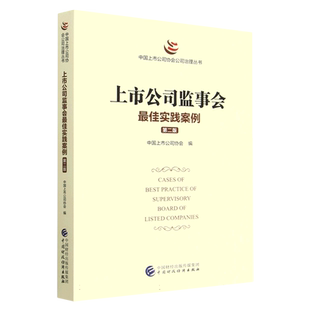 上市公司监事会最佳实践案例 (第二版)