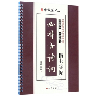 必背古诗词楷书字帖/中华练字王
