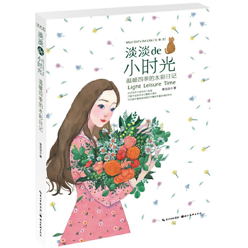 淡淡de小时光(温暖四季的水彩日记)/绘森活