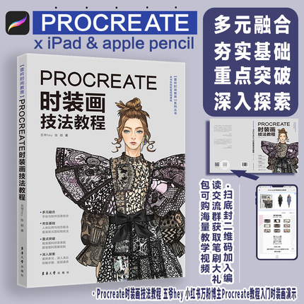 【正版包邮】Procreate时装画技法教程 时装画手绘表现技法 Procreate教程入门 服装画技法 效果图印花设计 绘画技法 东华