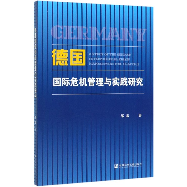 德国国际危机管理与实践研究