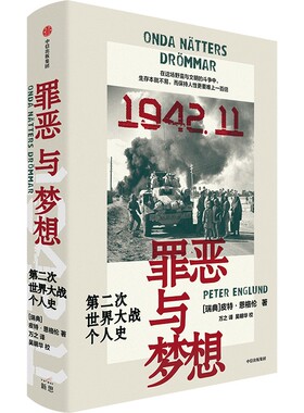 【赠书签+二战人物身份卡牌】罪恶与梦想 第二次世界大战个人史 皮特·恩格伦 著 战争纪实文学的鸿篇巨制 历史知识读物 正版书籍