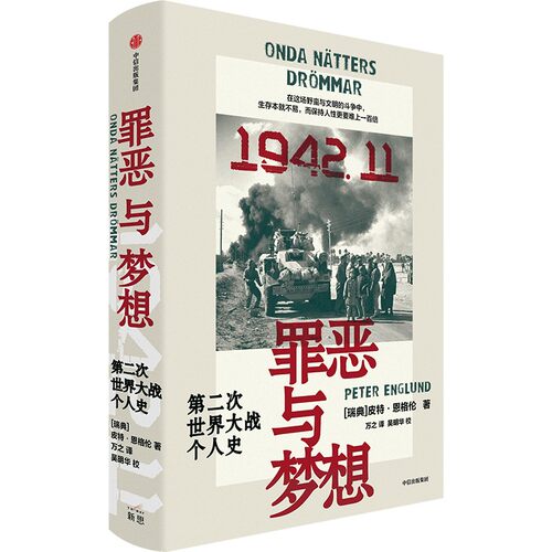 【赠书签+二战人物身份卡牌】罪恶与梦想 第二次世界大战个人史 皮特·恩格伦 著 战争纪实文学的鸿篇巨制 历史知识读物 正版书籍