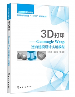 3D打印--Geomagic Wrap逆向建模设计实用教程(3D打印系列教材普通高等教育十三五规划教