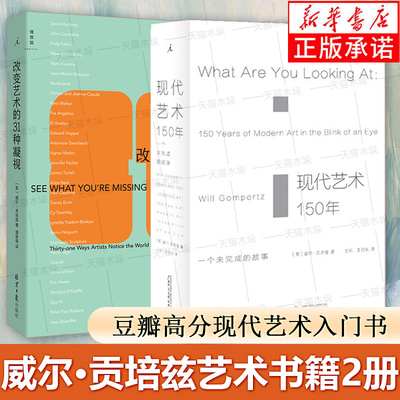 【2册】改变艺术的31种凝视+现代艺术150年 威尔贡培兹著 西方美术艺术学概论艺术理论类 豆瓣高分现代艺术入门书 正版书籍