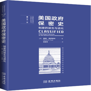美国政府保密史(制度的诞生与进化)/国家安全译丛