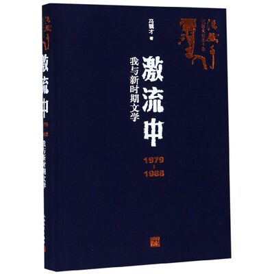 激流中(1979-1988我与新时期文学)(精)/冯骥才记述文化五十年