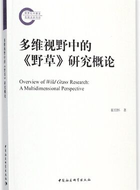 多维视野中的野草研究概论