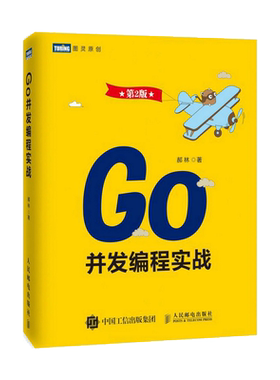 Go并发编程实战 第二2版郝林著 go语言编程实战指南 go语言入门教程书籍 go web编程 go语言编程书籍网络编
