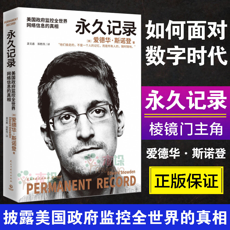 【现货速发】永久记录 斯诺登 棱镜门主角爱德华·斯诺登亲自披露美国