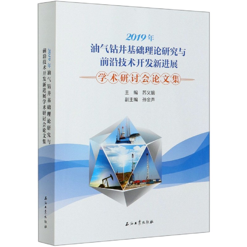 2019年油气钻井基础理论研究与前沿技术开发新进展学术研讨会论文集