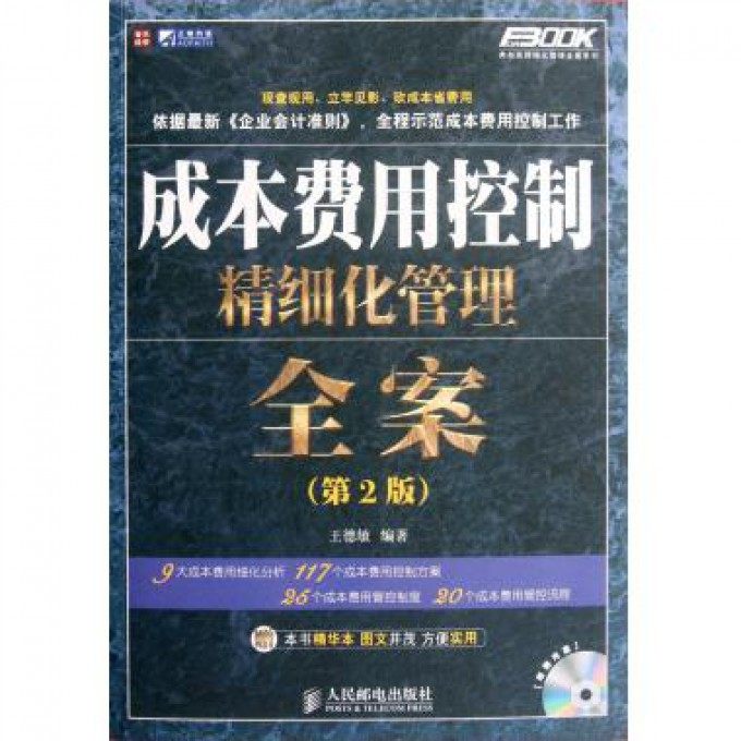 成本费用控制精细化管理全案(附光盘第2版)/弗布克精细化管理全案系列 经管类书籍管理 一般管理学 财务管理企业管理书籍在类目 书籍/杂志/报纸, 管理, 生产与运作管理中 - 来自Buy2taobao.com提供专业的淘宝代购服务