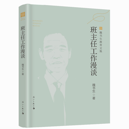 班主任工作漫谈 魏书生教育文集 魏书生经典著作 涵盖教育 教学 管理的策略和实施方法 为广大教师
