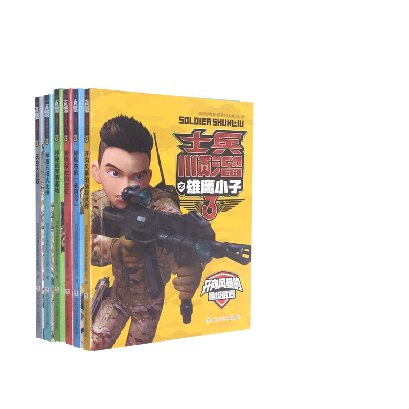士兵顺溜之雄鹰小子系列(共6册)