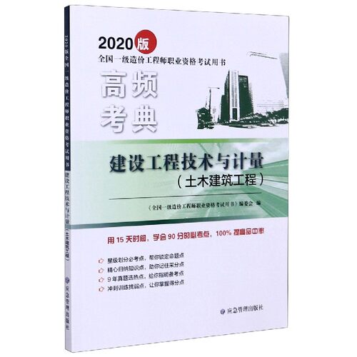 建设工程技术与计量(土木建筑工程2020版全国一级造价工程师职业资格考 书)/高频考