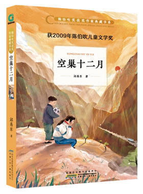 空巢十二月/陈伯吹奖获奖作家典藏书系