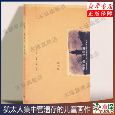 像自由一样美丽：犹太集中营遗存的儿童画作（新版）林达著 文学外国现当代文学外国小说世界通史 三联出版新华书店正版书籍