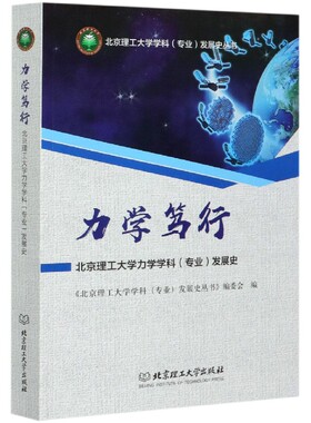 力学笃行(北京理工大学力学学科专业发展史)/北京理工大学学科专业发展史丛书