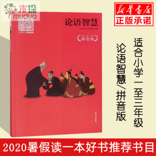 将经典 讲解易懂又富有哲理 假期读一本好书 生动有趣 呈现 故事以四色漫画形式 图书 学校 彩色注音 拼音版 论语智慧