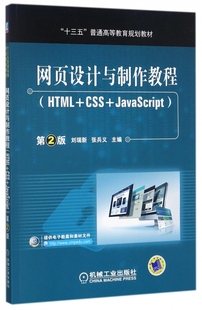 十三五普通高等教育规划教材 网页设计与制作教程 JavaScript第2版 HTML CSS