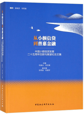 从小额信贷到普惠金融(中国小额信贷发展二十五周年回顾与展望纪念文集)