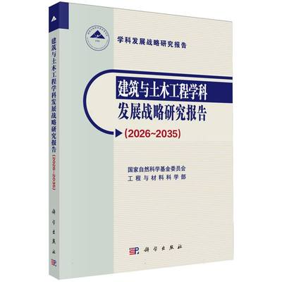 建筑与土木工程学科发展战略研究报告(2026-2035学科发展战略研究报告)
