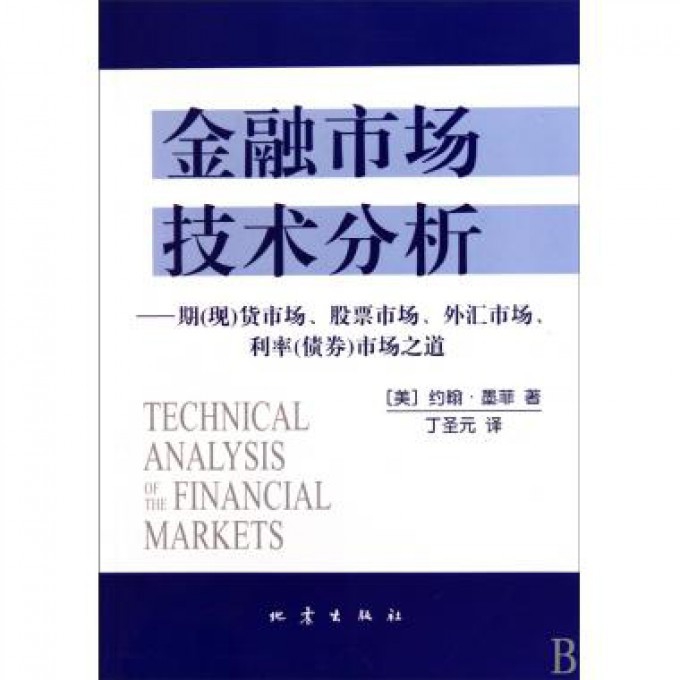 金融市场技术分析--期现货市场股票市场外汇市场利率债券市场之道