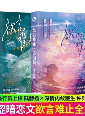 【印签版】欲言难止2册1+2 麦香鸡呢著 飞行员上校陆赫扬x首席医生许则 晋江长佩青春文学原耽畅销实体书小说漫娱图书正版书籍