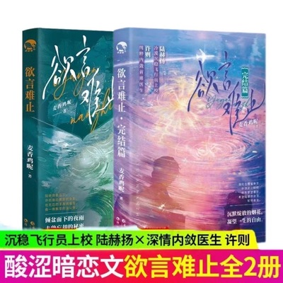 【印签版】欲言难止2册1+2 麦香鸡呢著 飞行员上校陆赫扬x首席医生许则 晋江长佩青春文学原耽畅销实体书小说漫娱图书正版书籍