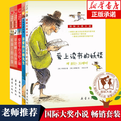 国际大奖小说共5册 三四五六年级小学生课外阅读书籍正版老师经典书目推荐读物畅销图书苹果树上的外婆爱上读书的妖怪文学长青藤