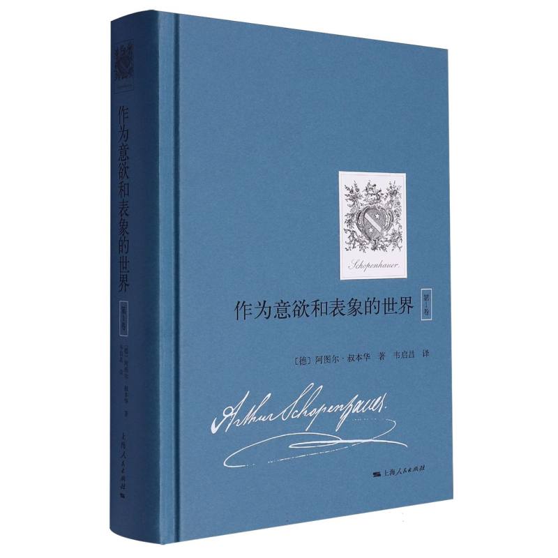 作为意欲和表象的世界（第1卷）