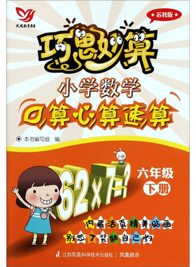 小学数学口算心算速算(6下苏教版)/巧思妙算