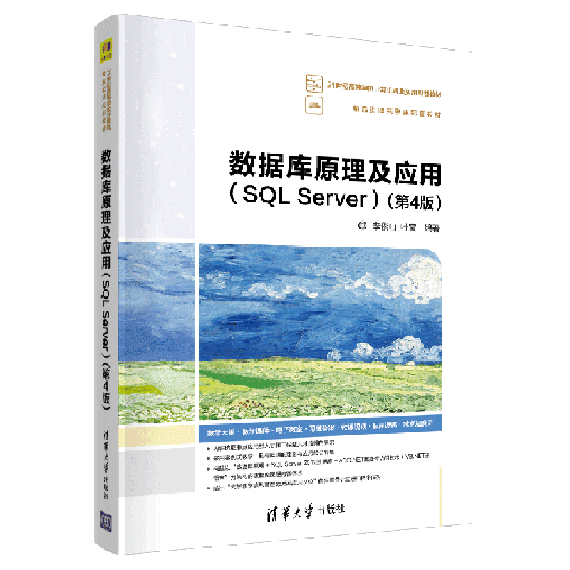 数据库原理及应用(SQLServer第4版21世纪高等学校计算机专业实用规划教材)