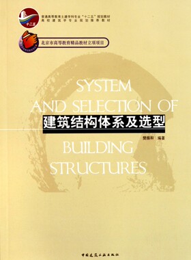 建筑结构体系及选型 樊振和 正版书籍