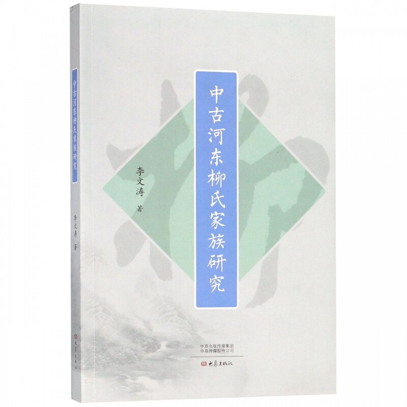中古河东柳氏家族研究属于什么档次？