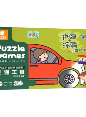 交通工具(3+汉英对照)/阳光宝贝全脑开发拼图