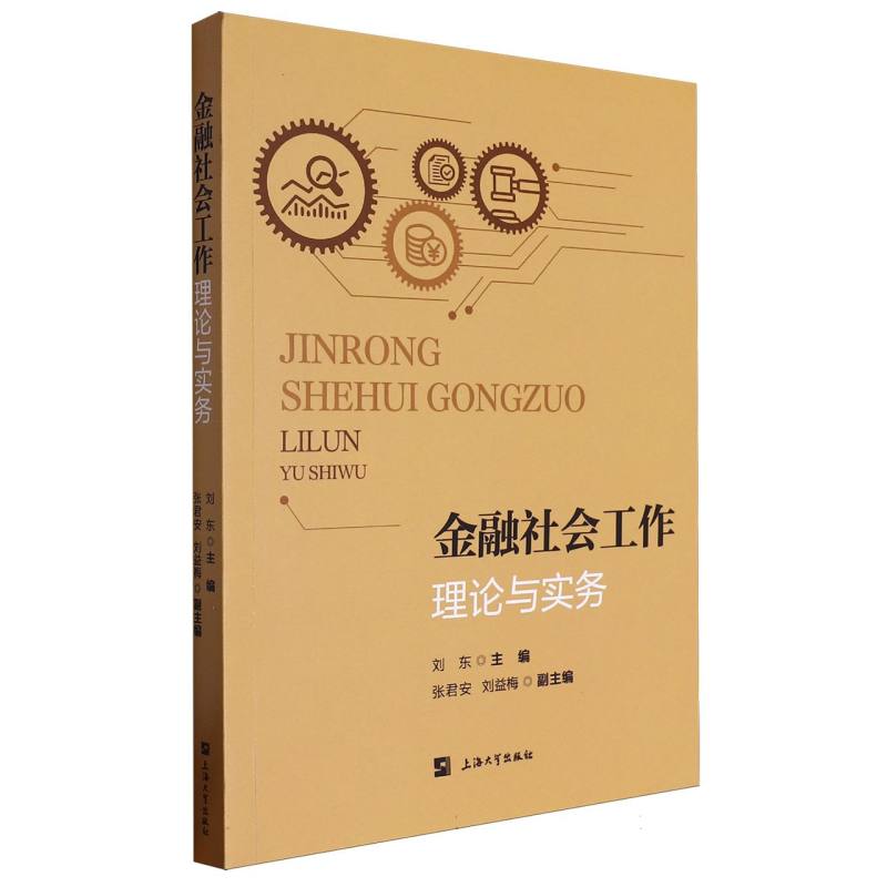 金融社会工作：理论与实务