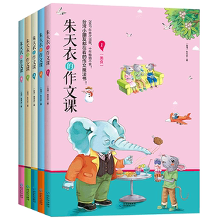 【旗舰店正版】朱天衣的作文课全套共5册 扫码试听音频 6-9-12岁小学生作文书大全3-6年级中小学生作文素材辅导 满分作文起步