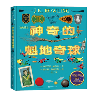 神奇的魁地奇球（全彩绘本）精装哈利波特系列官方衍生书魔法世界魁地奇运动霍格沃茨的学生都在读J.K.罗琳插图版肯尼沃思·惠斯普