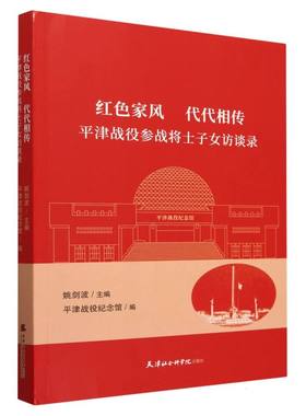 红色家风代代相传(平津战役参战将士子女访谈录)