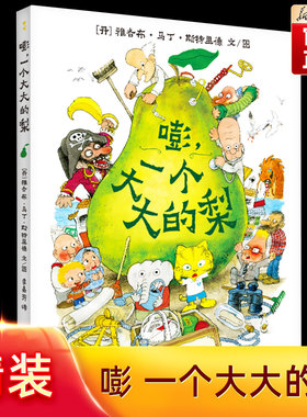 嘭一个大大的梨儿童绘本